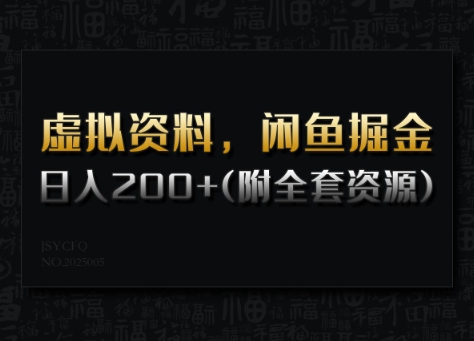 虚拟资料，闲鱼掘金，日入200+(详细教程+全套资源)-木白网创
