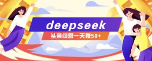 利用deepseek操作今日头条问答图文玩法，新手也能轻松上手，日收益50+-木白网创