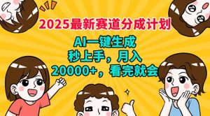 2025最新赛道分成计划，AI自动生成，秒上手 月入20000+，看完就会-木白网创