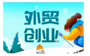 2025外贸创业全攻略，从入门到精通的全面指导-木白网创