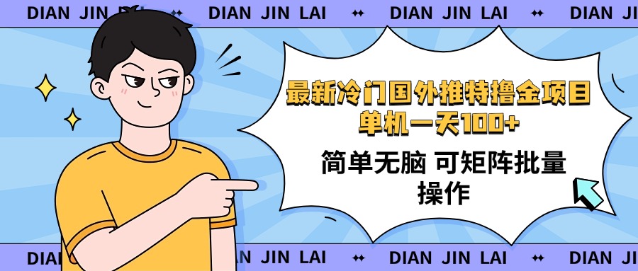 最新国外推特撸金项目，单机一天100+简单无脑 矩阵操作收益最大【使用…-木白网创