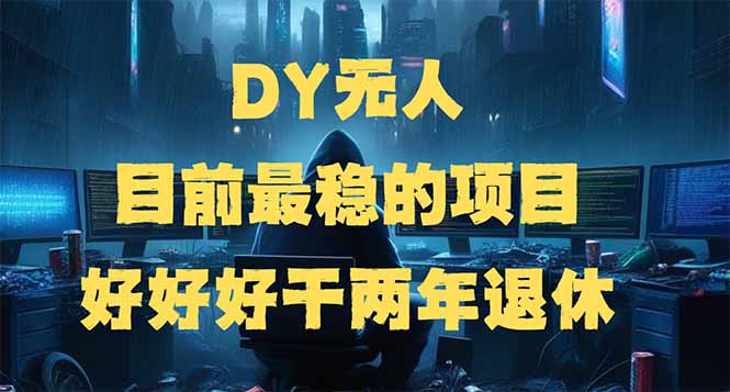 DY无人，目前最稳的项目，矩阵放大边旅游边赚钱，好好好干两年退休-木白网创