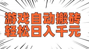 老款游戏自动搬砖，轻松日入1000+，长期稳定可做-木白网创