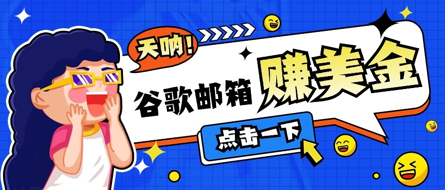 利用谷歌邮箱无脑看广告，零成本零门槛，轻松赚美金日收益50+-木白网创