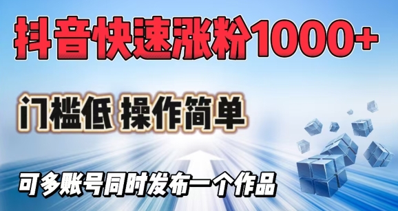 抖音快速涨1000+粉，门槛低操作简单，可多账号同时发布一个作品-木白网创