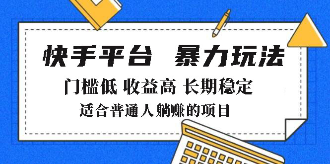 2025年暴力玩法，快手带货，门槛低，收益高，月躺赚8000+-木白网创
