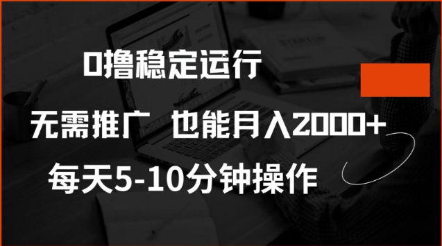 0撸稳定运行,注册即送价值20股权,每天观看15个广告即可,不推广也能月入2k【揭秘】-木白网创