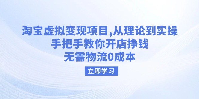 淘宝虚拟变现项目，从理论到实操，手把手教你开店挣钱，无需物流0成本-木白网创