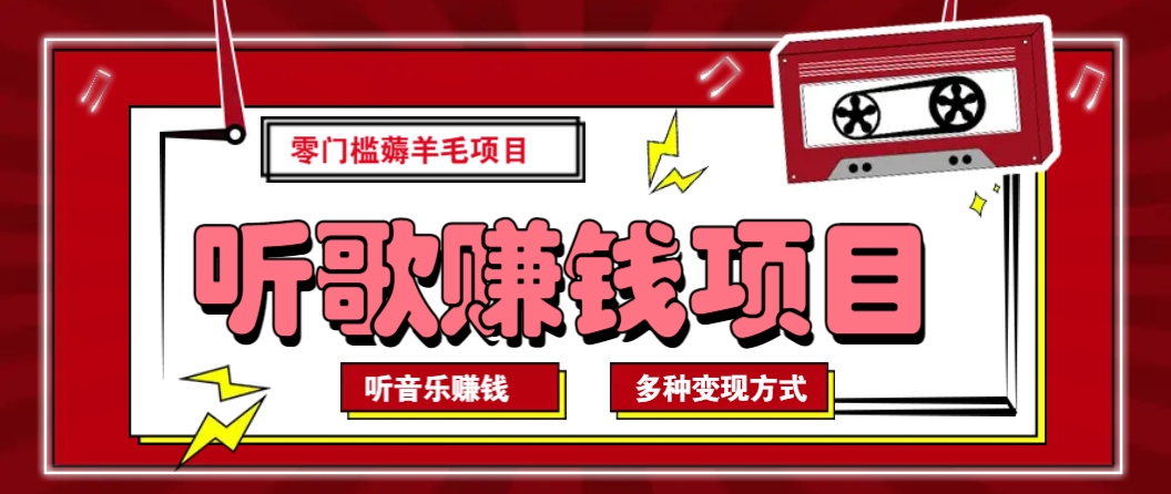 听音乐薅羊毛赚钱项目，零成本，自动挂机批量操作月收入无上限-木白网创