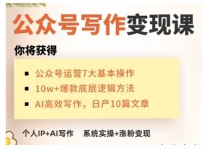 AI公众号写作变现课，手把手实操演示，从0到1做一个小而美的会赚钱的IP号-木白网创