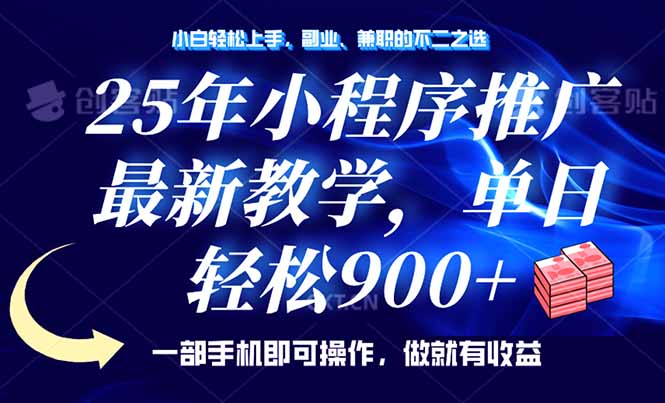 25年小程序推广，最新教学，单日轻松变现900+，一部手机就可操作，小白…-木白网创