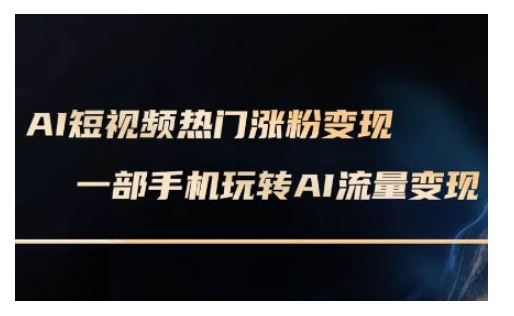 AI数字人制作短视频超级变现实操课，一部手机玩转短视频变现(更新2月)-木白网创