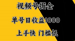 视频号掘金，单号日收益1000+，门槛低，容易上手。-木白网创