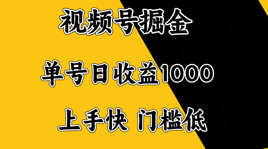 视频号掘金，单号日收益1000+，门槛低，容易上手。-木白网创