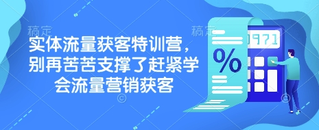 实体流量获客特训营，​别再苦苦支撑了赶紧学会流量营销获客-木白网创