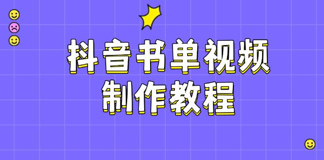 抖音书单视频制作教程，涵盖PS、剪映、PR操作，热门原理，助你账号起飞-木白网创