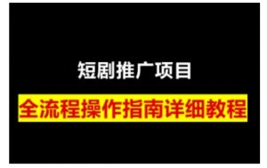 短剧运营变现之路，从基础的短剧授权问题，到挂链接、写标题技巧，全方位为你拆解短剧运营要点(0206更新)-木白网创