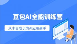 豆包AI全能训练营：快速掌握AI应用技能，从入门到精通从小白成长为AI应用高手-木白网创
