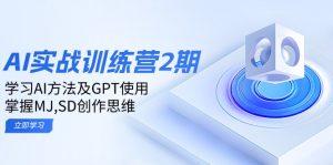 ai实战训练营2期：学习AI方法及GPT使用，掌握MJ,SD创作思维-木白网创