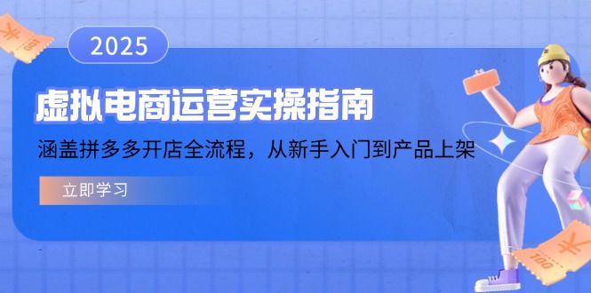虚拟电商运营实操指南，涵盖拼多多开店全流程，从新手入门到产品上架-木白网创