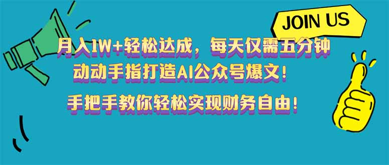 月入1W+轻松达成，每天仅需五分钟，动动手指打造AI公众号爆文！完美副…-木白网创