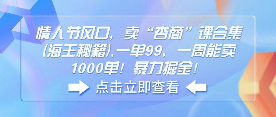 情人节风口，卖“杏商”课合集(海王秘籍-木白网创