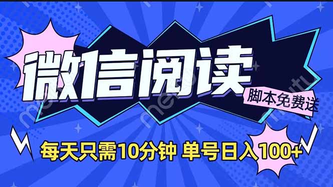微信阅读2.0全自动，没有任何成本，日入100+，矩阵放大收益+-木白网创