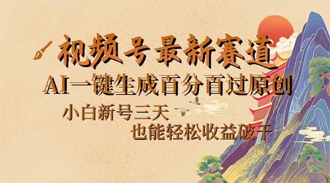 视频号最新爆火赛道，AI一键生成百分百过原创，小白新号三天，也能轻松…-木白网创