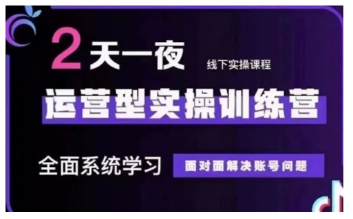 抖音直播运营型实操训练营，全面系统学习，面对面解决账号问题 12月10号-12号(第48期线下课)-木白网创