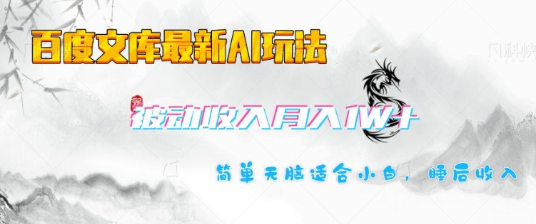 百度文库最新AI玩法，长期被动收入，月入1W，简单天脑适合小白-木白网创