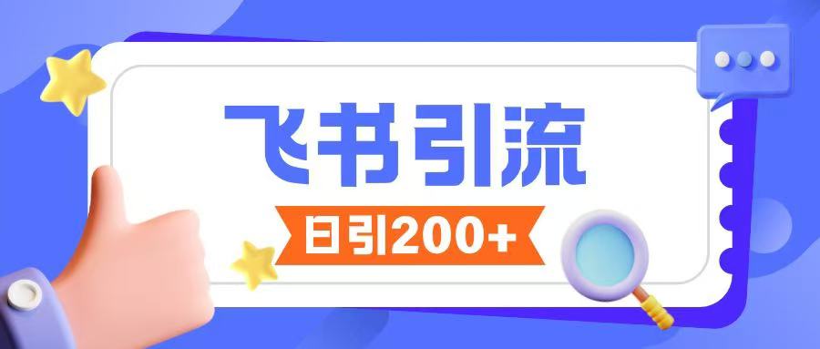 飞书引流创业粉玩法，无限私信不违规-木白网创