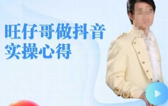 旺仔哥做抖音实操心得，教会零基础学员轻松做老铁直播间-木白网创