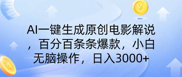 AI一键生成原创电影解说，一刀不剪百分百条条爆款，小白无脑操作，日入…-木白网创