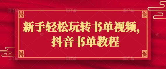 新手轻松玩转书单视频，抖音书单教程-木白网创