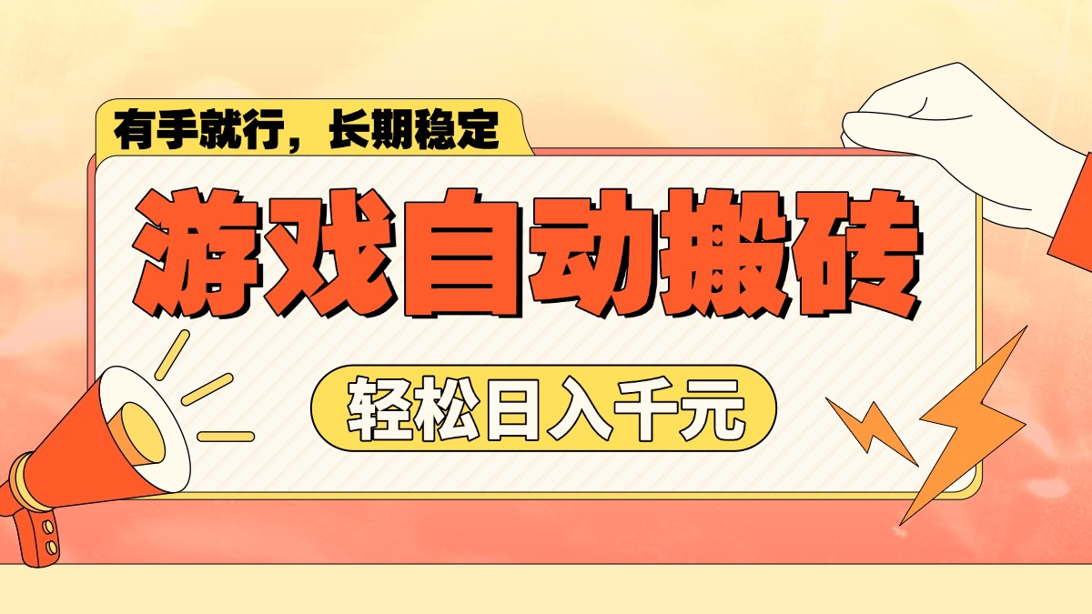游戏自动搬砖，轻松日入1000+ 长期稳定暴利项目-木白网创