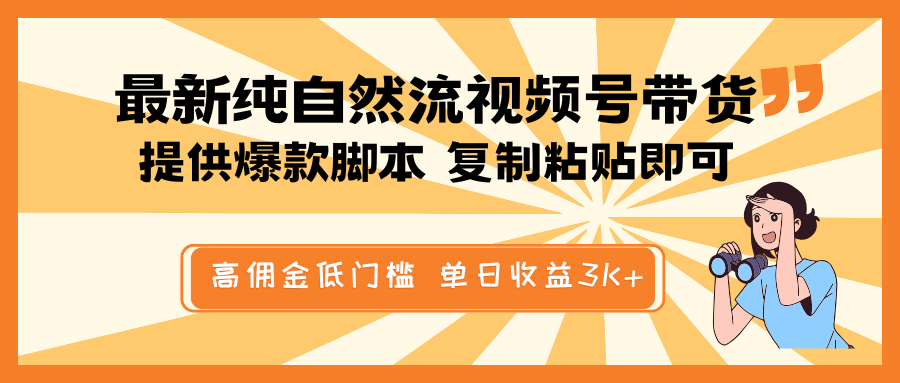 最新纯自然流视频号带货，提供爆款脚本简单 复制粘贴即可，高佣金低门槛，单日收益3K+-木白网创