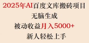2025年AI百度文库搬砖项目,无脑生成,被动收益月入5k+,新人轻松上手-木白网创