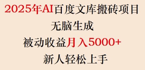 2025年AI百度文库搬砖项目，无脑生成，被动收益月入5k+，新人轻松上手-木白网创