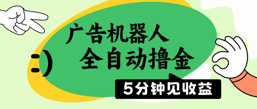 广告机器人全自动撸金，5分钟见收益，无需人工，单机日入500+-木白网创