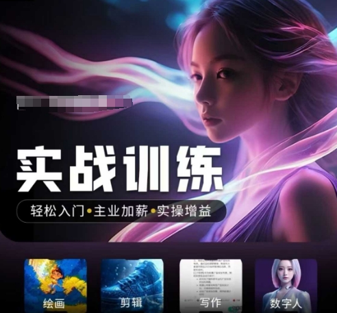 人工智能实战训练营，​轻松入门+主业加薪+实操增益，​普通人都要把握的风口机遇-木白网创