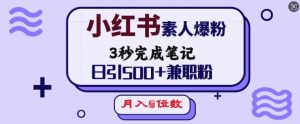 小红书素人爆粉，3秒完成笔记，日引500+兼职粉，月入5位数-木白网创