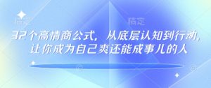 32个高情商公式，​从底层认知到行动，让你成为自己爽还能成事儿的人，133节完整版-木白网创