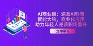AI商业课：涵盖AI科普，智能大脑，商业化应用，助力年轻人逆袭职场晋升-木白网创