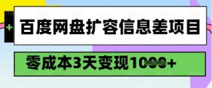 百度网盘扩容信息差项目，零成本，3天变现1k，详细实操流程-木白网创