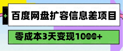 百度网盘扩容信息差项目，零成本，3天变现1k，详细实操流程-木白网创