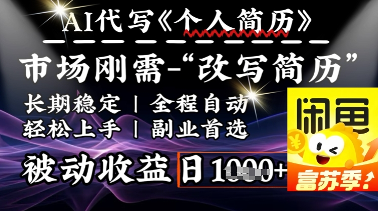史诗级，AI全自动优化简历，一分钟完成交付，结合人人刚需，轻松日入多张-木白网创