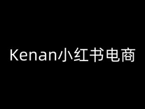 Kenan小红书电商-kenan小红书教程-木白网创