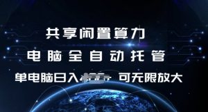 共享闲置算力，电脑全自动托管， 单机日入1张，可矩阵放大【揭秘】-木白网创