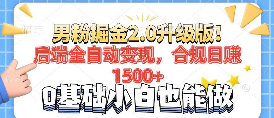 男粉项目2.0升级版！后端全自动变现，合规日赚1500+，7天干粉矩阵起号…-木白网创