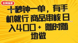 十秒钟一单 有手机就行 随时随地可以做的薅羊毛项目 单日收益400+-木白网创